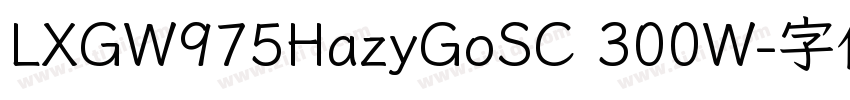 LXGW975HazyGoSC 300W字体转换